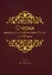 Очерки демографической истории России XI-XXI века. В семи томах. Том II. XVI-XVII века - 0