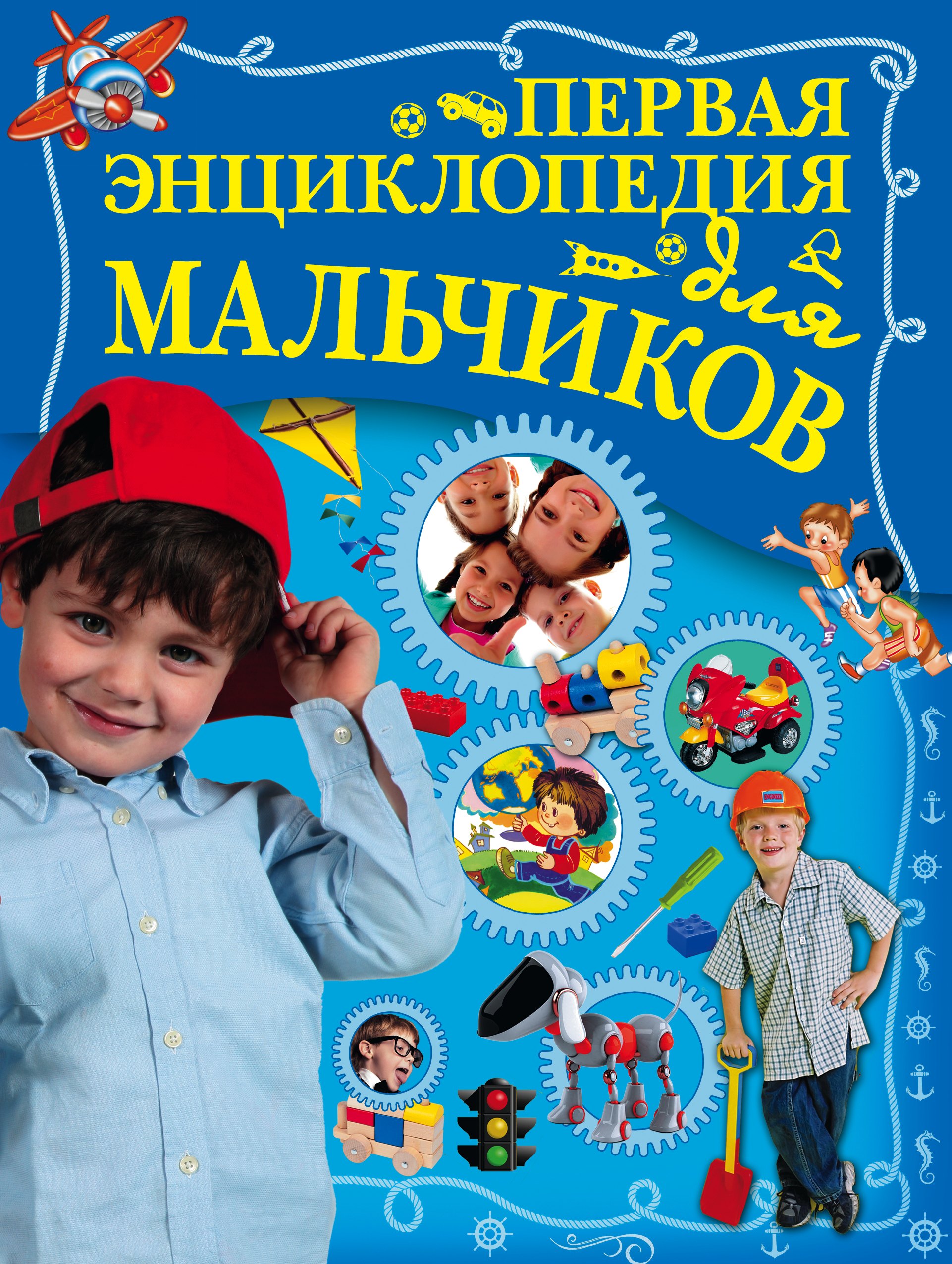 

Первая энциклопедия для мальчиков