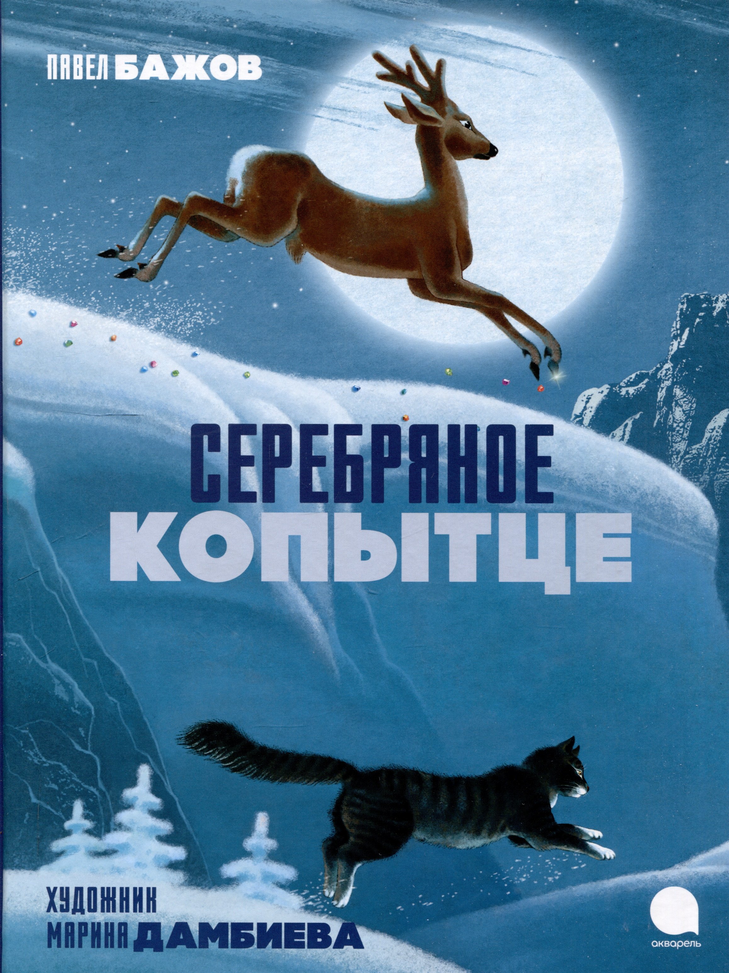 

Серебряное копытце