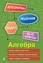 Алгебра. 10-11 классы