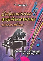 Современные фортепианные ансамбли. Средние и старшие классы ДМШ