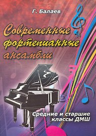 Современные фортепианные ансамбли. Средние и старшие классы ДМШ