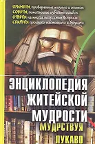 Энциклопедия житейской мудрости (мудрствуя лукаво).