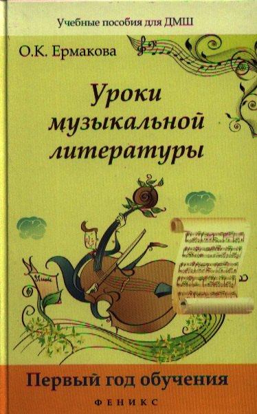 

Уроки музыкальной литературы:первый год обучения д