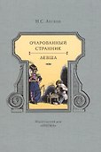 Очарованный странник. Левша - 0