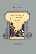 Очарованный странник. Левша