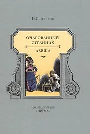 Очарованный странник. Левша