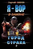 Город страха - 0