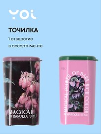 Точилка «Fleur», 1 отверстие, пластик, Yoi, в ассортименте