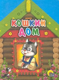 Кошкин дом (кошка в окне)