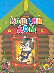Кошкин дом (кошка в окне)