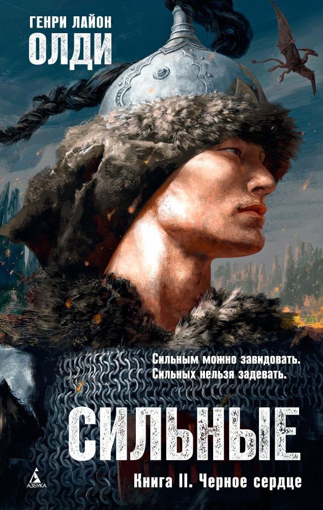 

Сильные. Книга 2. Черное сердце