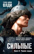 Сильные. Книга 2. Черное сердце