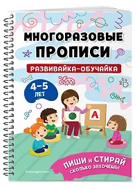 Развивайка-обучайка для детей 4-5 лет. Многоразовые прописи