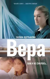 Вера. Вам и не снилось...