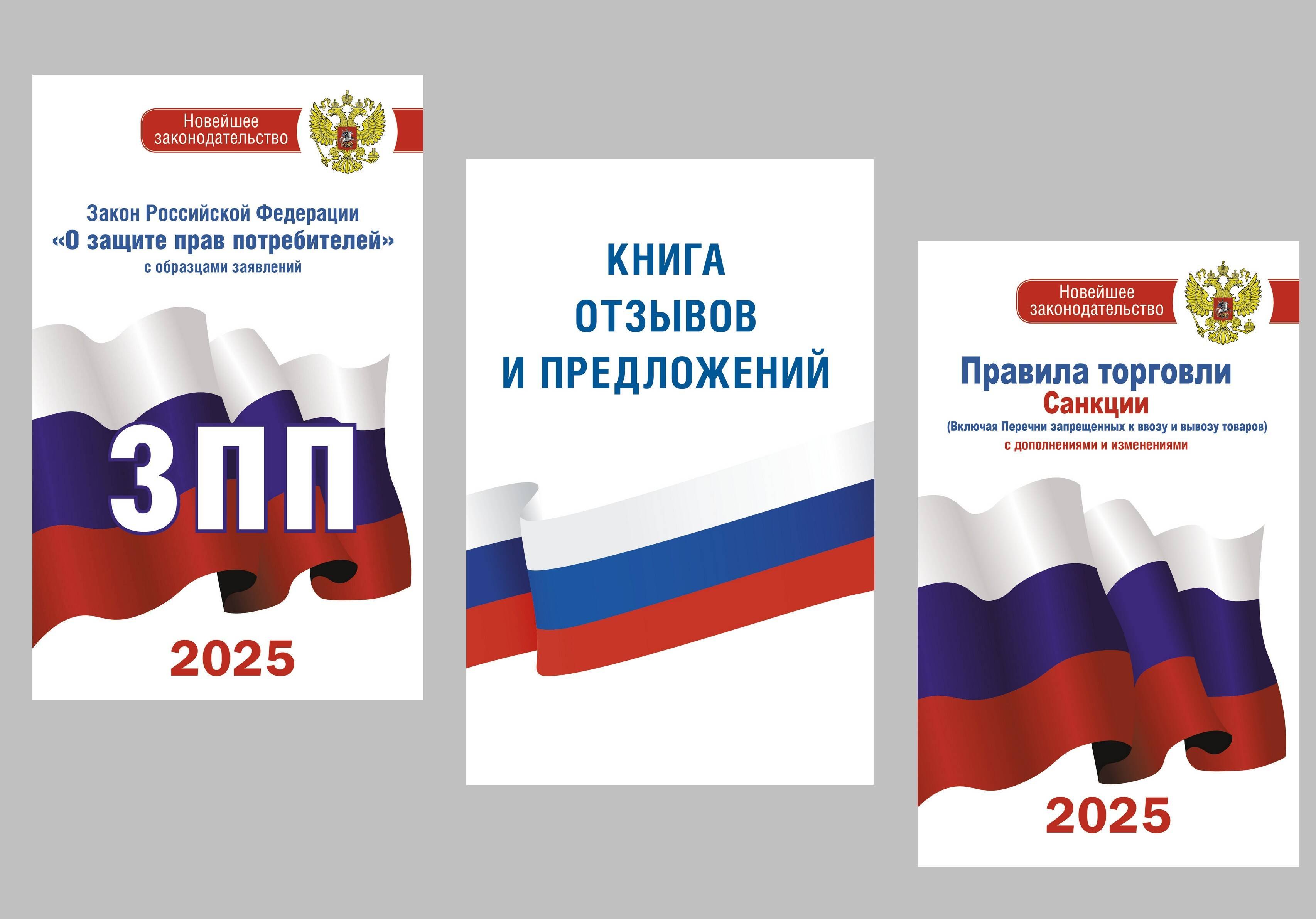 

Комплект из 3-х книг для уголка потребителя: Книга отзывов и предложений, Закон РФ "О защите прав потребителей", Правила торговли с изменениями и дополнениями на 2025 год