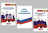 Комплект из 3-х книг для уголка потребителя: Книга отзывов и предложений, Закон РФ "О защите прав потребителей", Правила торговли с изменениями и дополнениями на 2025 год