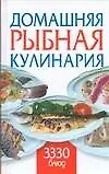Домашняя рыбная кулинария: 3330 блюд