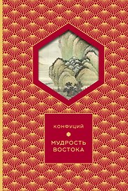 Мудрость Востока (Книга+футляр)