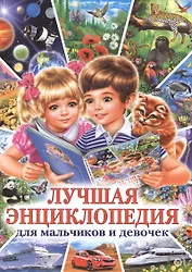 Лучшая энциклопедия для мальчиков и девочек