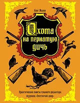 Охота на пернатую дичь