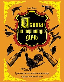 Охота на пернатую дичь