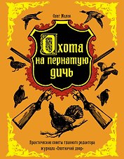 Охота на пернатую дичь