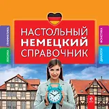 Настольный немецкий справочник