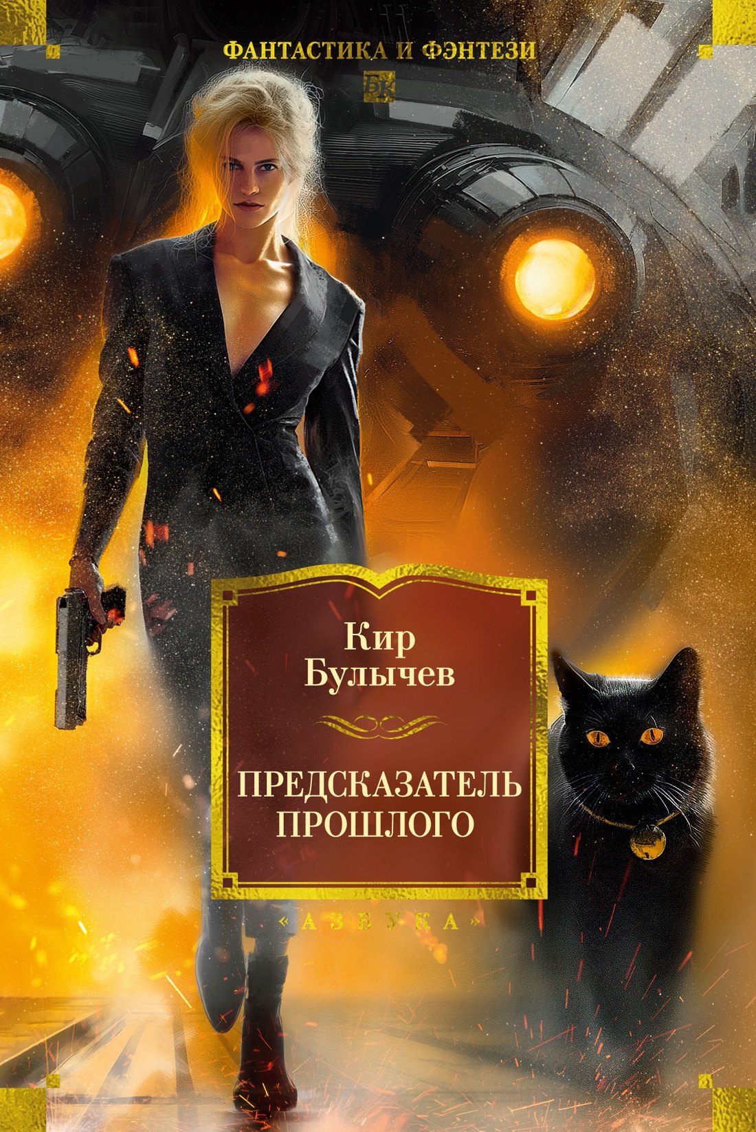 

Предсказатель прошлого