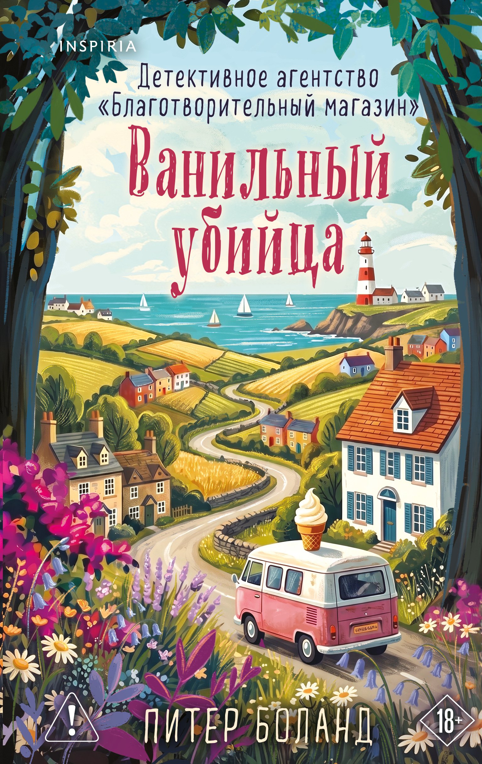 

Ванильный убийца. Детективное агентство «Благотворительный магазин» (#4)