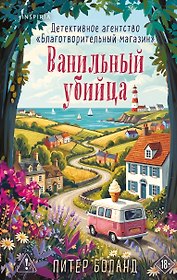 Ванильный убийца. Детективное агентство «Благотворительный магазин» (#4)