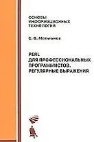 Perl для профессиональных программистов. Регулярные выражения. Учебное пособие