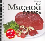 Мясной букварь