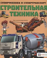 Строительная техника