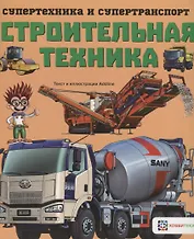 Строительная техника
