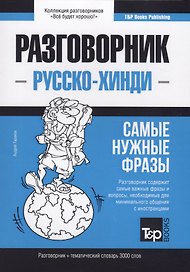 Русско-хинди разговорник. Самые нужные фразы + тематический словарь 3000 слов