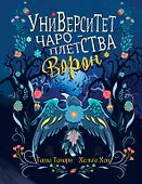 Университет Чароплетства. Ворон. Кн. 2 - 0