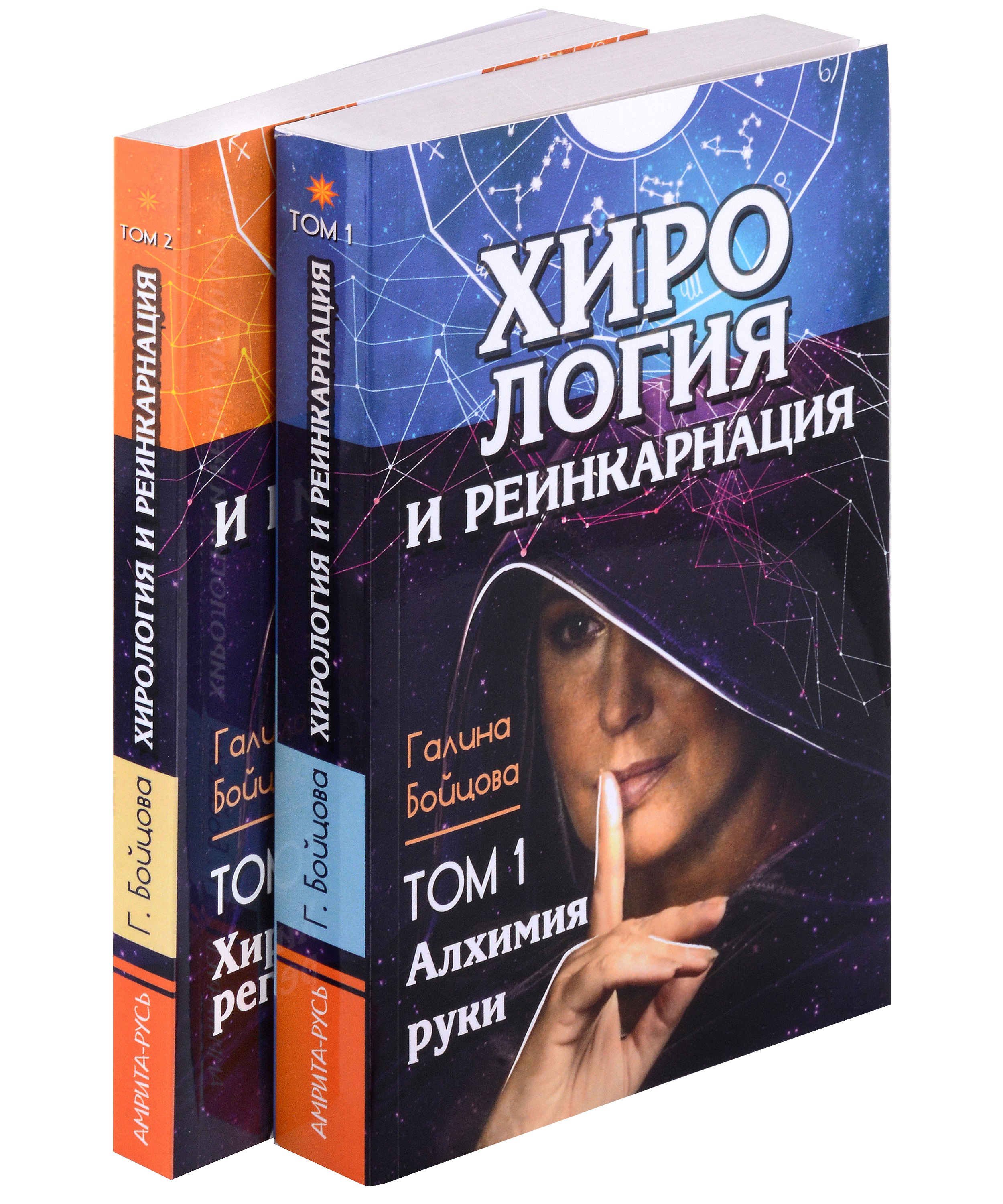 

Хирология и реинкарнация. Том 1,2