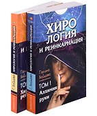 Хирология и реинкарнация. Том 1,2 - 0