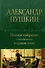 Александр Пушкин. Полное собрание стихотворений в одном томе - 0