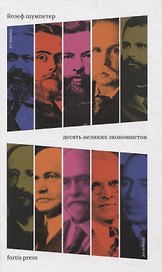 Десять великих экономистов от Маркса до Кейнса