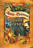 Закон племен: Путеводитель по серии "Коты-воители" - 0