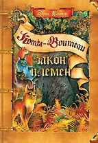 Закон племен: Путеводитель по серии "Коты-воители"