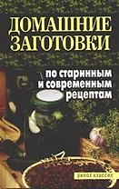 Домашние заготовки по старинным и современным рецептам