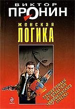 Женская логика