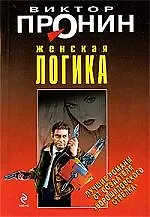 Женская логика