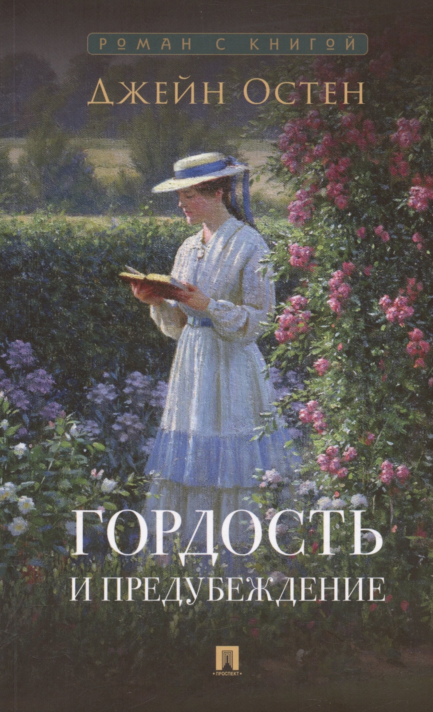 

Гордость и предубеждение. Роман