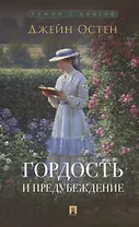 Гордость и предубеждение. Роман