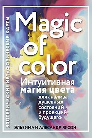 Magic of color. Интуитивная магия цвета для анализа душевных состояний и проекций будущего