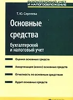 Основные средства: бухгалтерский и налоговый учет : практ. пособие